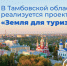 Тамбовская область участвует в проекте Росреестра «Земля для туризма» - Администрация Инжавинского района