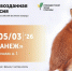 Фестиваль природы «Первозданная Россия – 2026» - Заповедник Воронинский