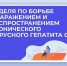Неделя по борьбе с заражением и распространением хронического гепатита С - Администрация Инжавинского района
