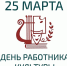 25 марта отмечается День работника культуры России - Администрация Инжавинского района